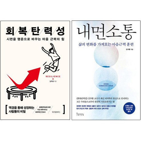 김주환작가-회복탄력성 + 내면소통 세트 (전2권) 인플루엔셜/위즈덤하우스