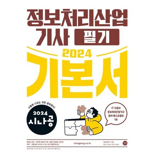 2024 시나공 정보처리산업기사 필기 기본서, 길벗