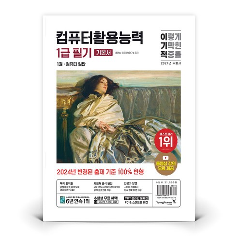 사회복지사1급 (영진닷컴) 2024 이기적 컴퓨터활용능력 1급 필기 기본서 홍태성, 분철안함 Best Top5 사회복지사1급 (영진닷컴) 2024 이기적 컴퓨터활용능력 1급 필기 기본서 홍태성, 분철안함 Best Top5