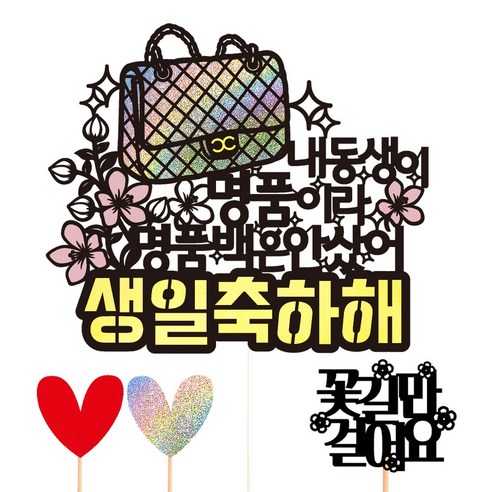 비비드레인 생신 생일 케이크토퍼, 96-명품백(내동생)+픽3개