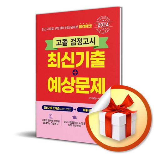 2024 고졸 검정고시 최신기출＋예상문제 (이엔제이 전용 사 은 품 증 정)