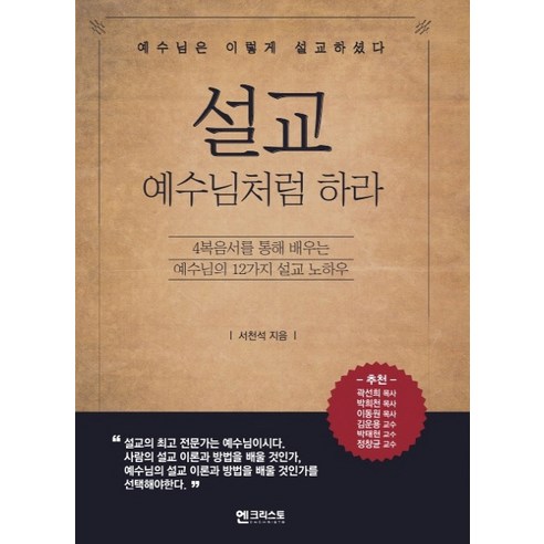 설교 예수님처럼 하라:4복음서를 통해 배우는 예수님의 12가지 설교 노하우, 엔크리스토