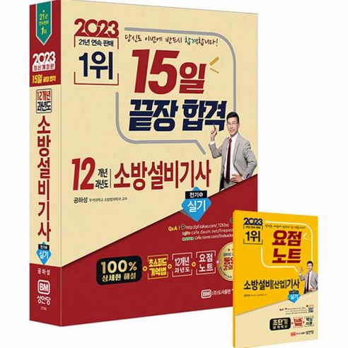 소방설비기사전기실기 2023 15일 끝장 합격 12개년 과년도 소방설비기사 실기 전기5, 상품명, One color | One Size Best Top5