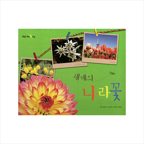 세계의 나라꽃 - 명작동화/우화 | 쿠팡