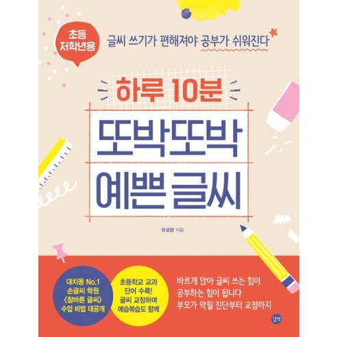 하루 10분 또박또박 예쁜 글씨(초등 저학년용):글씨 쓰기가 편해져야 공부가 쉬워진다, 길벗