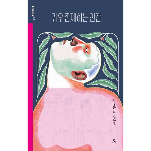 겨우 존재하는 인간, 앤드, 정영문 저