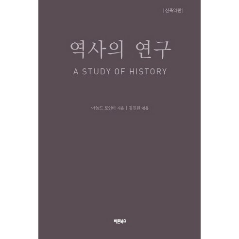 [바른북스]역사의 연구