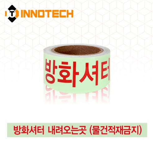 방화셔터내려오는곳 한글 피난유도선 비상대피로 야광 축광테이프 400T14/100 (100mm x 10M), 1개, 100mm x 10M