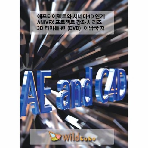 애프터이펙트와 시네마 4D 연계 ANIVFX 프로젝트 강좌 시리즈 3D 타이틀 편 – DVD 1장, 상품명 시네마4d책