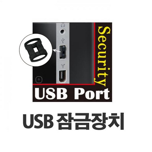 CNNS USB포트잠금 포트락 장치 잠금알10+밀대1 세트