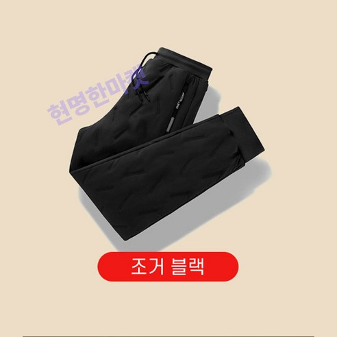(조거형) 남자 융털 트레이닝 바지