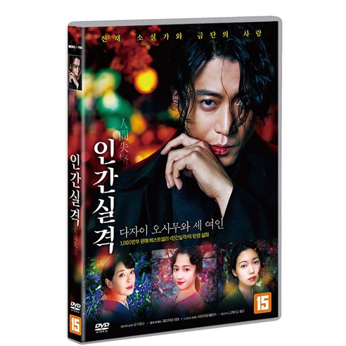 [DVD] 인간실격 [人間失格 太宰治と３人の女たち]