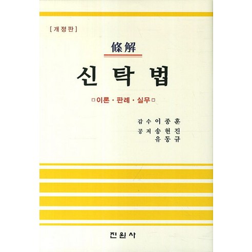 조해신탁법: 이론 판례 실무, 진원사, 송현진,유동규 공저/이종훈 감수