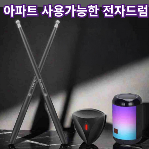 층간소음 걱정 없이 드럼 연주를!