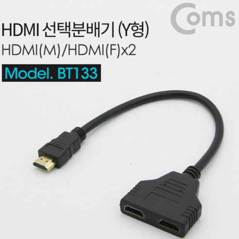 컴스 Coms HDMI 선택분배기(Y형) M/2F Black 모니터분배기, 단일 모델명/품번, 1개