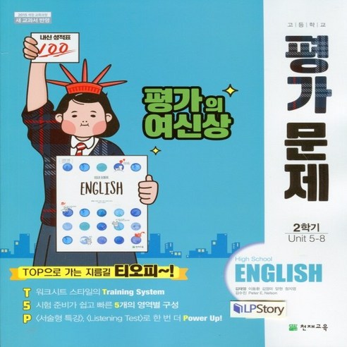 (사은품) 2024년 천재교육 고등학교 영어 2학기 평가문제집/High School English 김태영 교과서편 1학년 고1, 영어영역