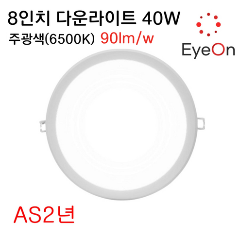 아이온 LED 8인치 다운라이트 40W (주광/전구/주백) 아주밝음 플리커프리 초슬림 매입등 매립등, 1개, 주광색(6500K)