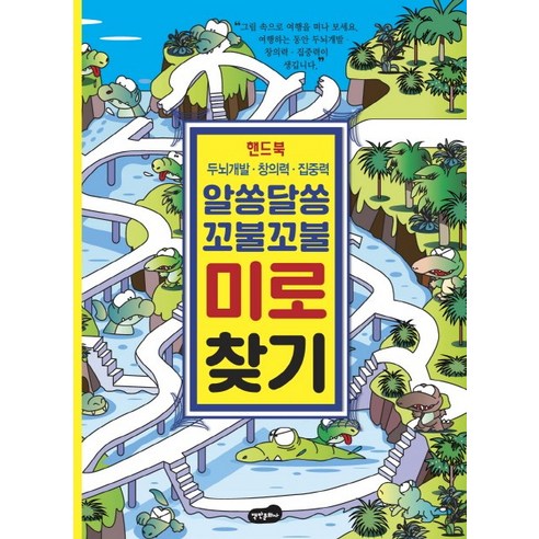 알쏭달쏭 꼬불꼬불 미로 찾기 핸드북:두뇌개발 창의력 집중력, 백만문화사