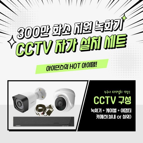 아이던스 고화질 300만화소 지원 CCTV세트 DVR 녹화기 자가설치 감시카메라 CCTV, 300만화소 실외1세트 (20M케이블+어댑터)