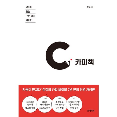 카피책:당신이 쓰는 모든 글이 카피다 - 창의력/두뇌계발 | 쿠팡
