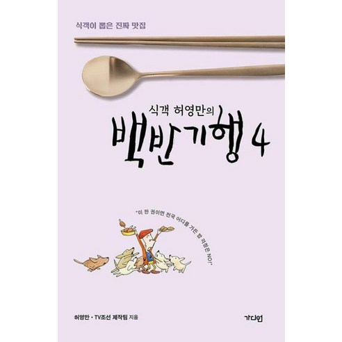 식객 허영만의 백반기행 4 -식객이 뽑은 진짜 맛집, 가디언, 허영만,TV조선 제작팀