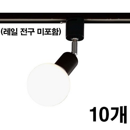 엔젤라이팅 자유봉 레일 등기구, 흑색, 10개