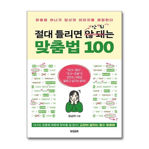 [빌리버튼]절대 틀리면 안 되는 맞춤법 100 : 맞춤법 하나가 당신의 이미지를 결정한다, 빌리버튼, 김남미