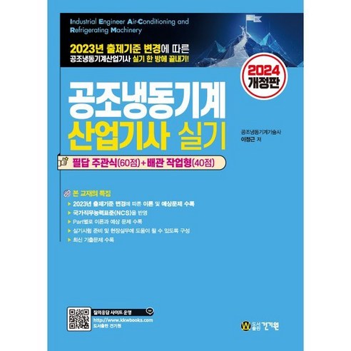 2024 공조냉동기계산업기사 실기 개정판, 건기원