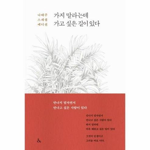 가지 말라는데 가고 싶은 길이 있다(나태주 스페셜 에디션), 단품, 단품 Best Top5