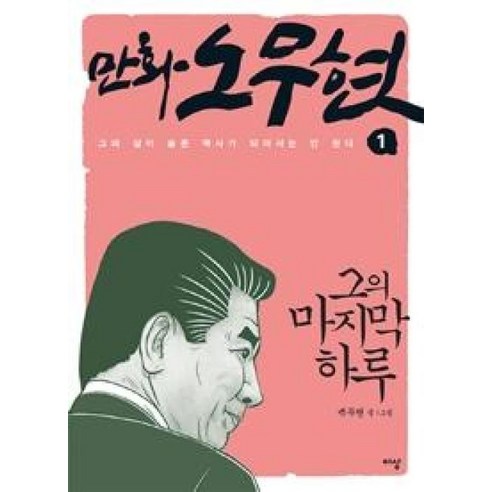 만화 노무현 1: 그의 마지막 하루:그의 삶이 슬픈 역사가 되어서는 안 된다, 이상미디어, 백무현