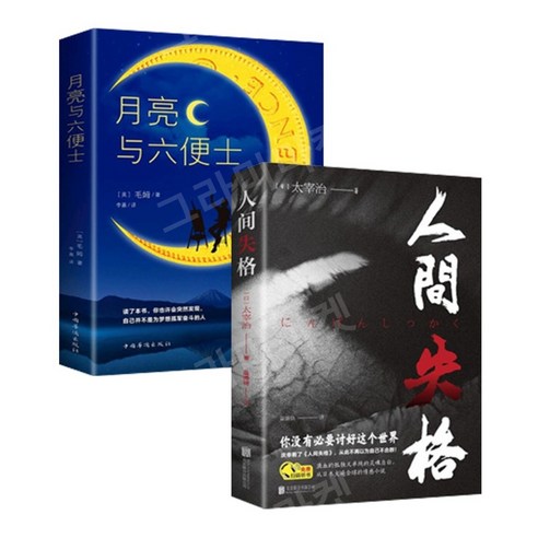 중국원서 달과 6펜스 月亮与六便士 중국어 소설, free, F.2권세트