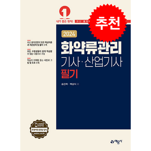 2024 화약류관리기사·산업기사 필기 + 쁘띠수첩 증정, 예문사 화공기사 2024 화약류관리기사·산업기사 필기 + 쁘띠수첩 증정, 예문사 화공기사