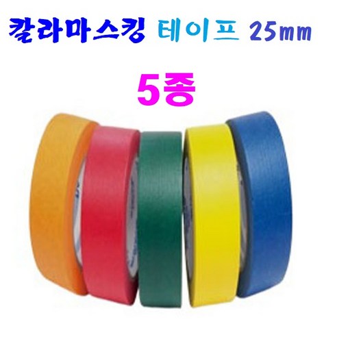 컬러 종이 마스킹 테이프 25mm 5종 페인트칠 보양 테이프 도색 도장용, 1세트
