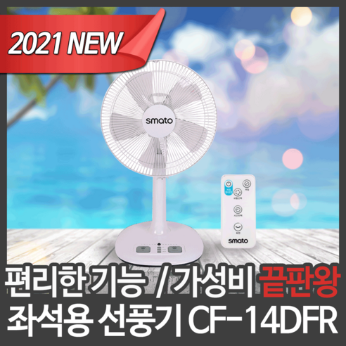 스마토 선풍기 가정용선풍기 거실선풍기 좌식선풍기 자취방 업소용 선풍기 CF-14DFR 발터치 리모컨 sfdf2030