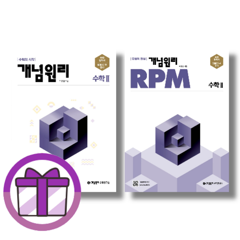 개념원리+RPM 고등 수학 1 수1 (전2권|증정품포함), 수학영역, 고등학생