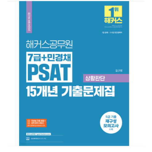 2024 해커스공무원 7급+민경채 PSAT(피셋) 15개년 기출문제집 상황판단 길규범, 분철안함