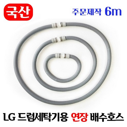 [주문제작] LG 드럼세탁기 연장 배수호스 6~10m / 국산 일자타입 길이고정, 6m, 1개