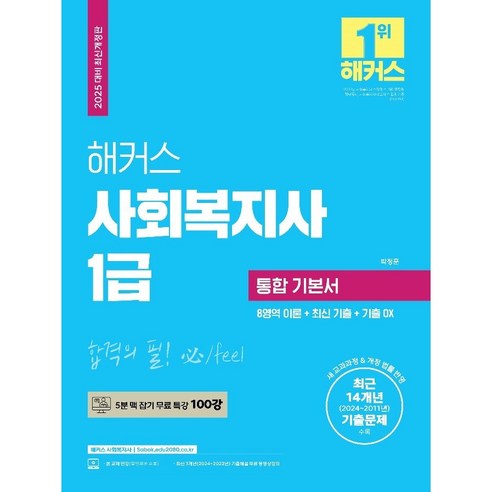 [2025년 대비 신간] 해커스 사회복지사 1급 통합 기본서, 분철없음