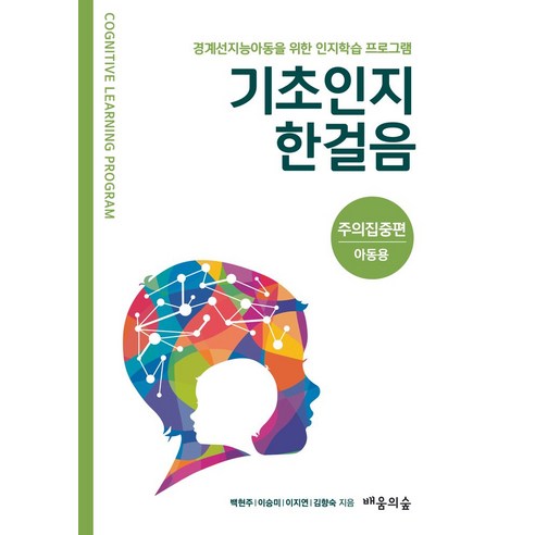 기초인지한걸음: 주의집중편(아동용) - 유아교육 | 쿠팡