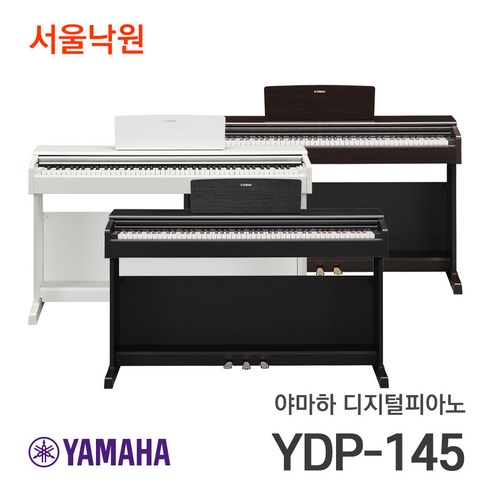 (당일발송) 야마하 디지털피아노 YDP-145 서울낙원, 화이트 yas-109 Best Top5