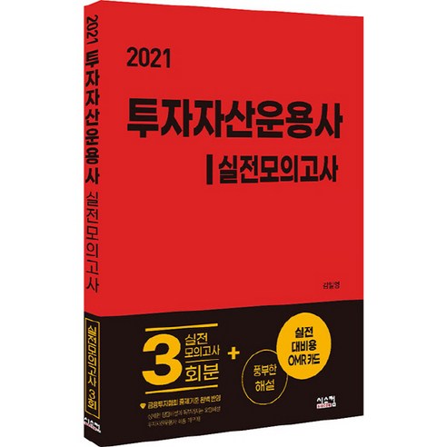 NSB9791162157466 새책-스테이책터 [2021 투자자산운용사 실전모의고사] -봉투모의고사 3회–시스컴-김일영 지음-투자자산운용사-202105, 2021 투자자산운용사 실전모의고사 Best Top5