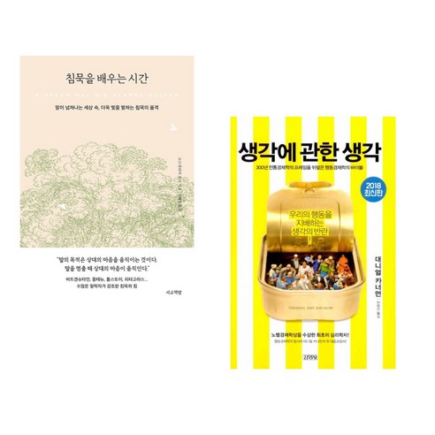 침묵을 배우는 시간 + 생각에 관한 생각 (전2권), 서교책방