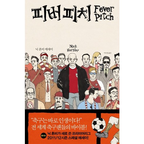 피버 피치(Fever Pitch), 문학사상, 닉 혼비 저/이나경 역