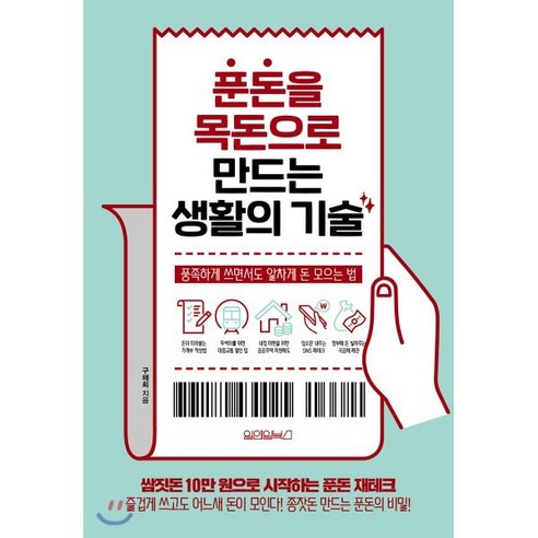 푼돈을 목돈으로 만드는 생활의 기술:풍족하게 쓰면서도 알차게 돈 모으는 법, 원앤원북스, 구채희 저