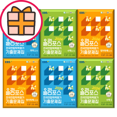 EBS 올림포스 영어독해 수학 1 2 국어 확률과통계 독서 문학 미적분 전국연합 (2024) (Fast Post), EBS 올림포스 전국연합 고등 수학2 (2024)