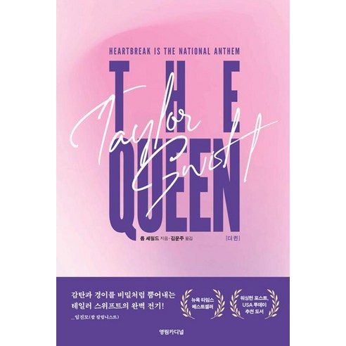 더 퀸- 테일러 스위프트 평전 - 외국 에세이 | 쿠팡