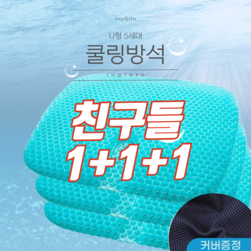 인플라토 5세대 방석 벌집 쿨링, 커플(1+1)