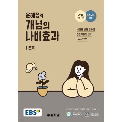 EBS 윤혜정의 개념의 나비효과 워크북 ( 2024 )  당일발송 / 사은품증정 