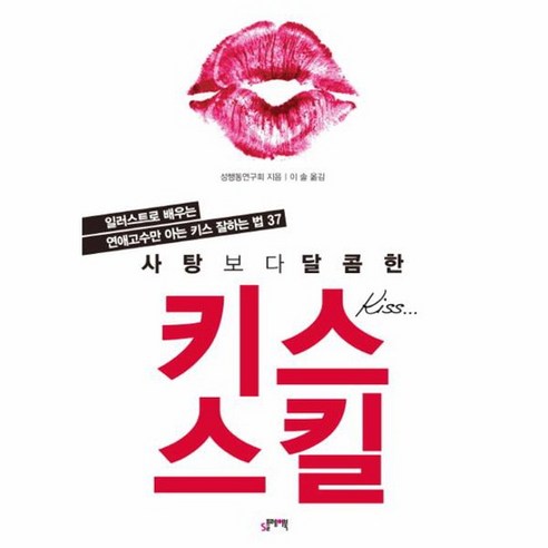 사탕보다 달콤한 키스 스킬 일러스트로 배우는 연애고수만 아는 키스 잘하는 법 37, 상품명 건강도서 사탕보다 달콤한 키스 스킬 일러스트로 배우는 연애고수만 아는 키스 잘하는 법 37, 상품명 건강도서