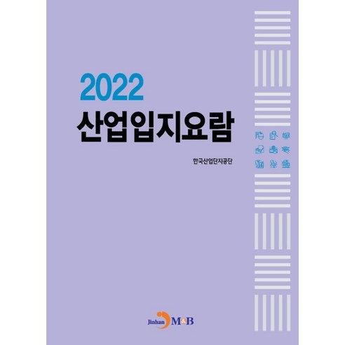 산업입지요람 2022, 한국산업단지공단, 진한엠앤비, 진한엠앤비